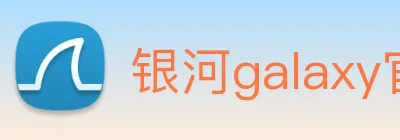 银河galaxy官网登录 Logo